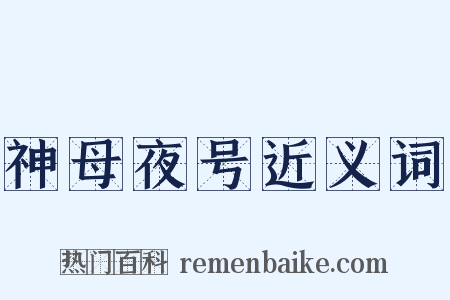 神母夜号近义词是什么意思的图片